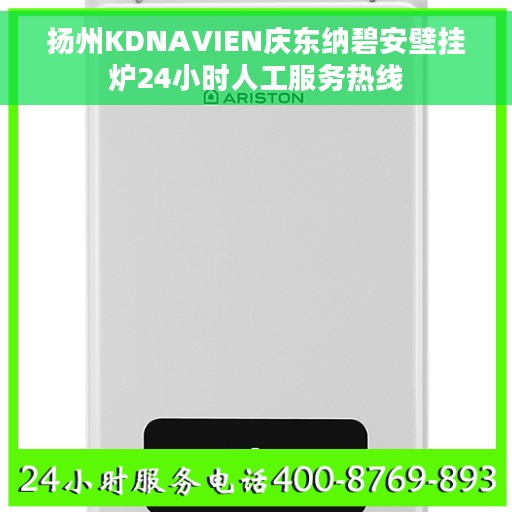 扬州KDNAVIEN庆东纳碧安壁挂炉24小时人工服务热线