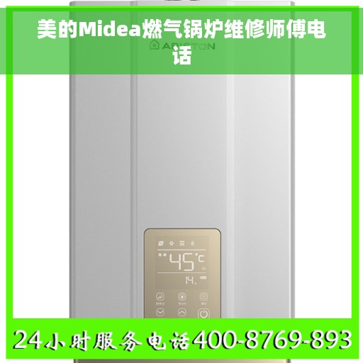 美的Midea燃气锅炉维修师傅电话