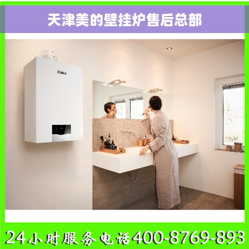 天津美的壁挂炉售后总部