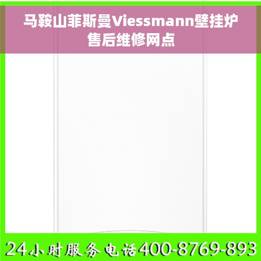 马鞍山菲斯曼Viessmann壁挂炉售后维修网点