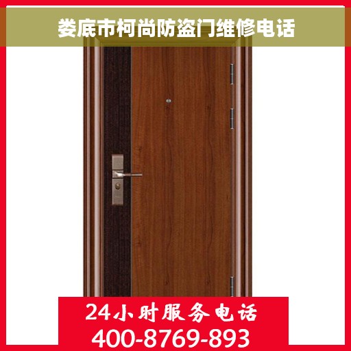 娄底市柯尚防盗门维修电话