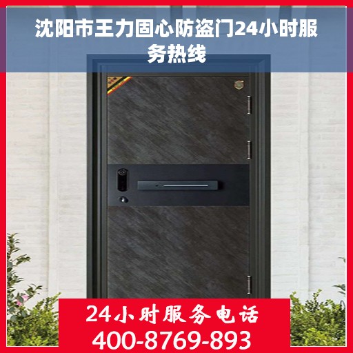 沈阳市王力固心防盗门24小时服务热线