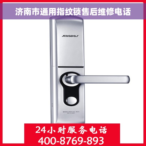 济南市通用指纹锁售后维修电话