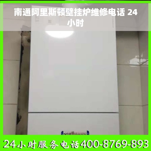 南通阿里斯顿壁挂炉维修电话 24小时