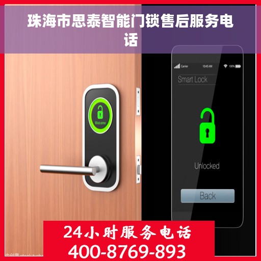 珠海市思泰智能门锁售后服务电话