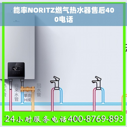 能率NORITZ燃气热水器售后400电话