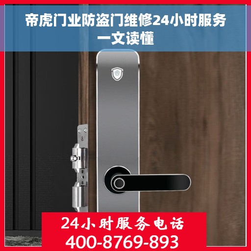 帝虎门业防盗门维修24小时服务一文读懂