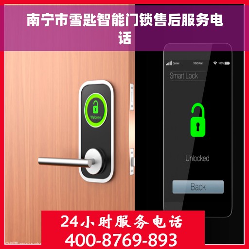 南宁市雪匙智能门锁售后服务电话
