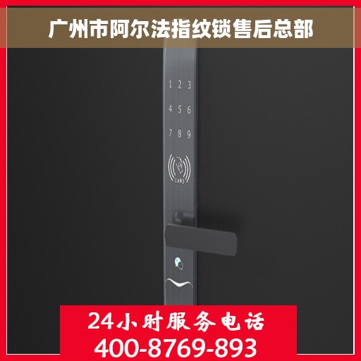 广州市阿尔法指纹锁售后总部
