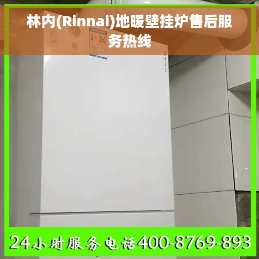 林内(Rinnai)地暖壁挂炉售后服务热线