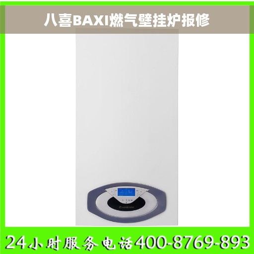 八喜BAXI燃气壁挂炉报修