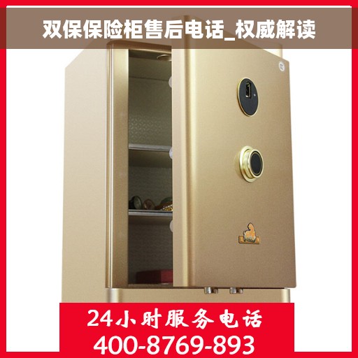 双保保险柜售后电话_权威解读