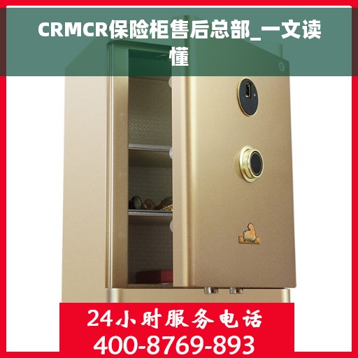 CRMCR保险柜售后总部_一文读懂