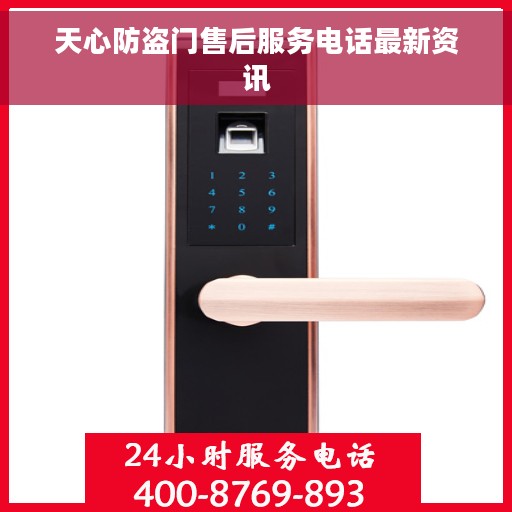 天心防盗门售后服务电话最新资讯