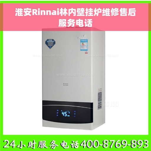 淮安Rinnai林内壁挂炉维修售后服务电话