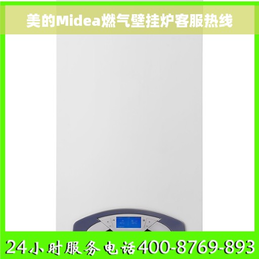 美的Midea燃气壁挂炉客服热线