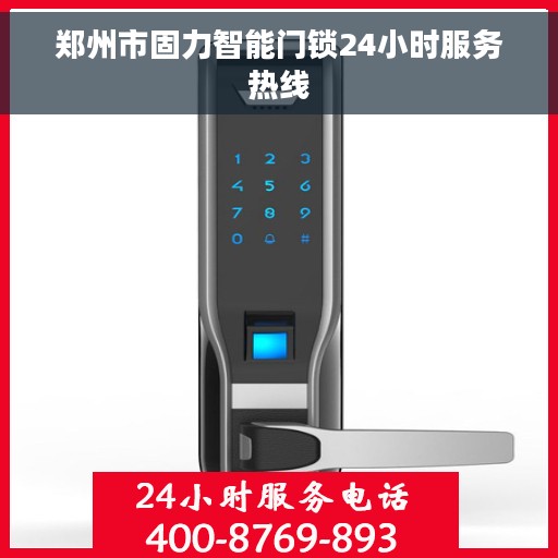 郑州市固力智能门锁24小时服务热线