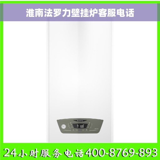淮南法罗力壁挂炉客服电话