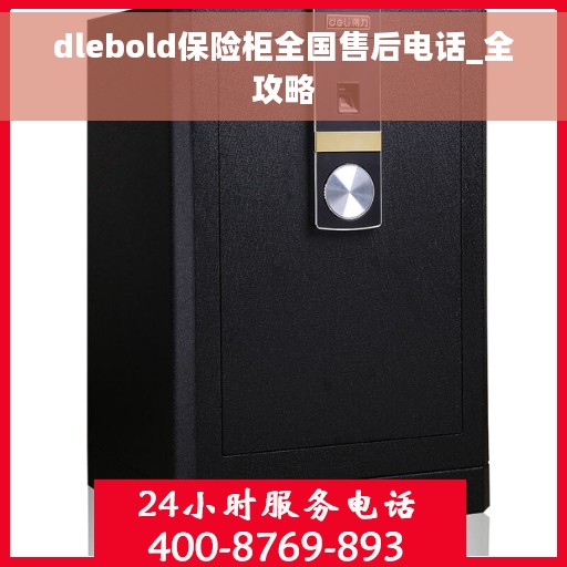 dlebold保险柜全国售后电话_全攻略