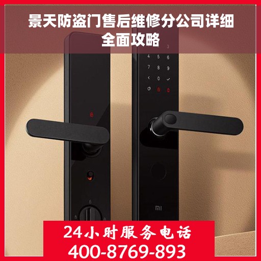 景天防盗门售后维修分公司详细全面攻略