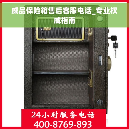威品保险箱售后客服电话_专业权威指南