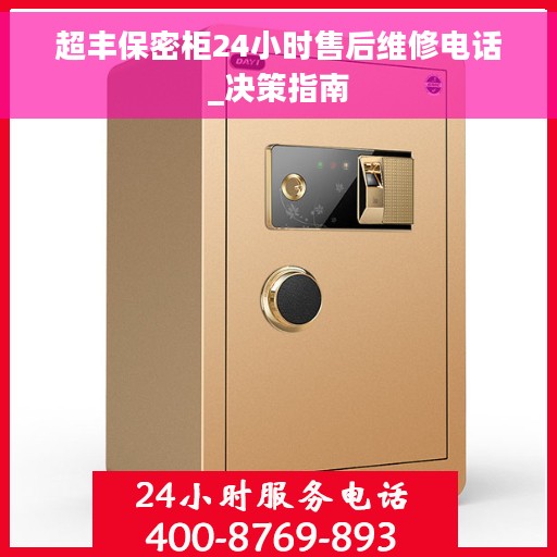 超丰保密柜24小时售后维修电话_决策指南