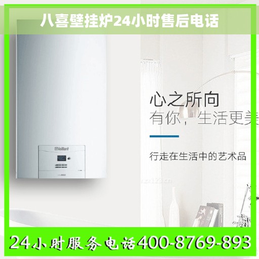 八喜壁挂炉24小时售后电话