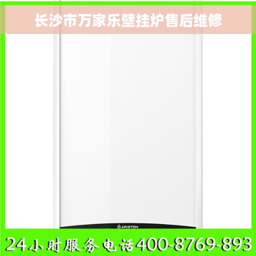 长沙市万家乐壁挂炉售后维修