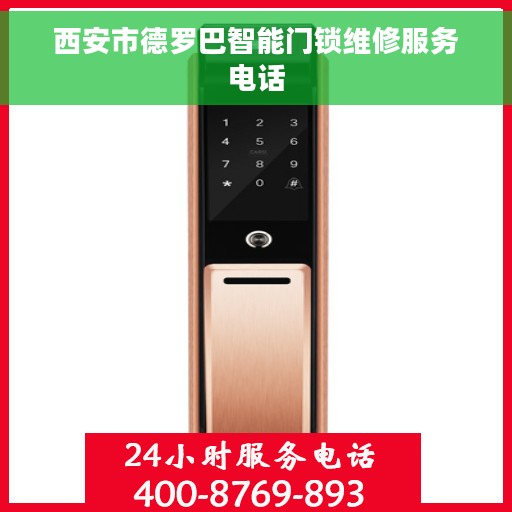 西安市德罗巴智能门锁维修服务电话