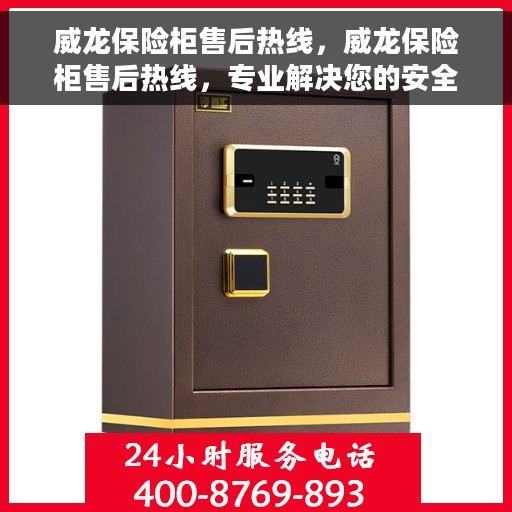 威龙保险柜售后热线，威龙保险柜售后热线，专业解决您的安全存储问题