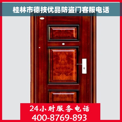 桂林市德技优品防盗门客服电话