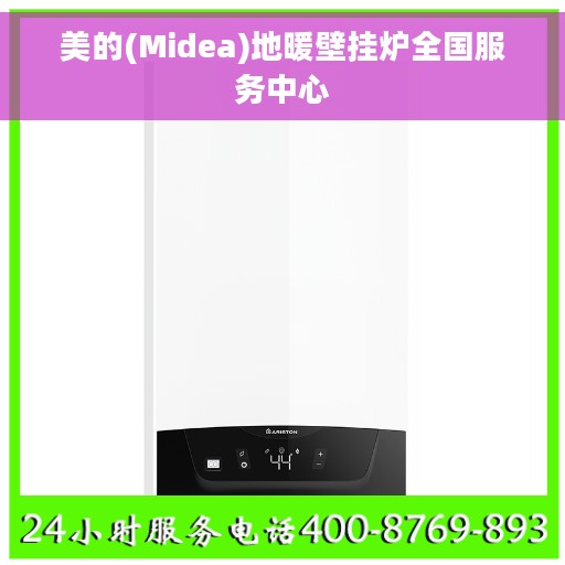 美的(Midea)地暖壁挂炉全国服务中心