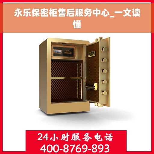 永乐保密柜售后服务中心_一文读懂