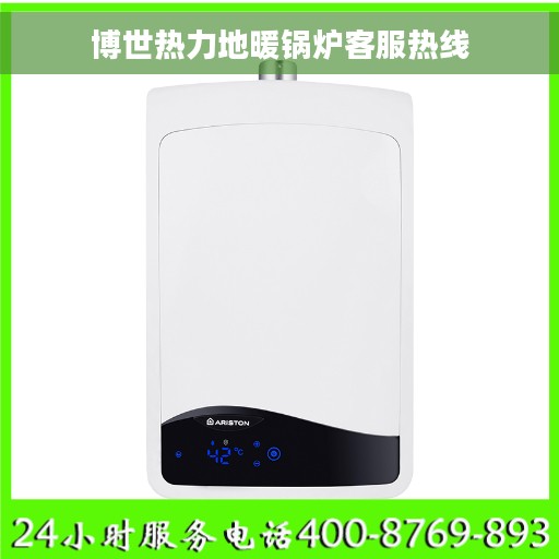 博世热力地暖锅炉客服热线