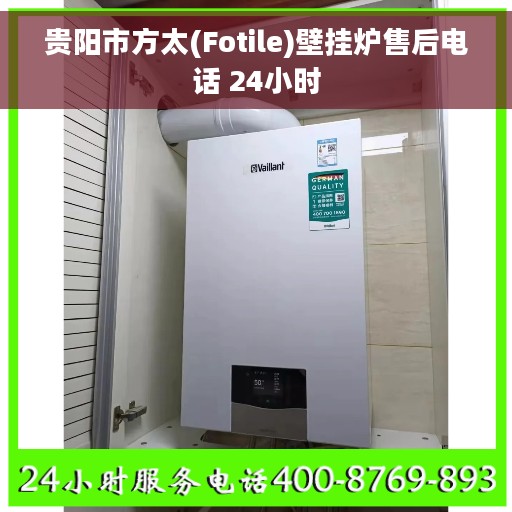 贵阳市方太(Fotile)壁挂炉售后电话 24小时