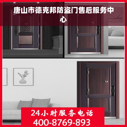唐山市德克邦防盗门售后服务中心