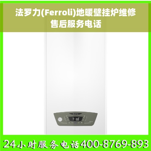 法罗力(Ferroli)地暖壁挂炉维修售后服务电话