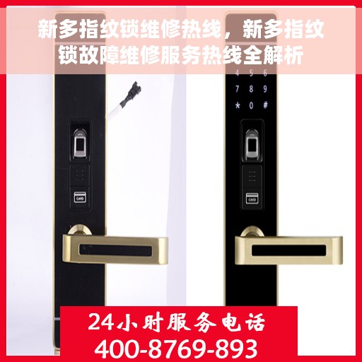 新多指纹锁维修热线，新多指纹锁故障维修服务热线全解析