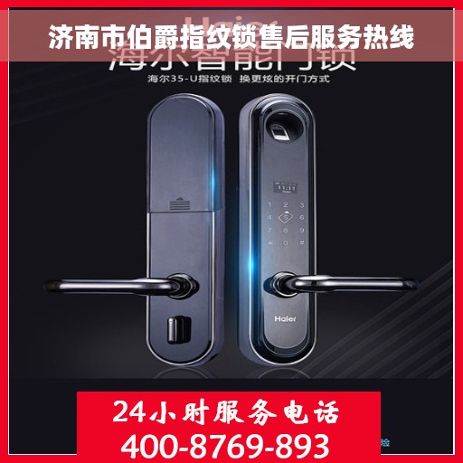济南市伯爵指纹锁售后服务热线