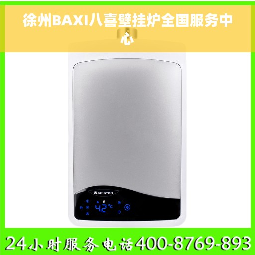 徐州BAXI八喜壁挂炉全国服务中心