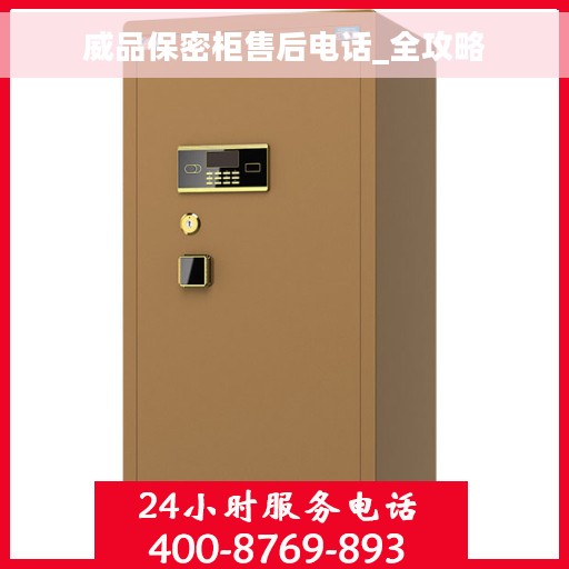 威品保密柜售后电话_全攻略