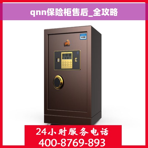 qnn保险柜售后_全攻略