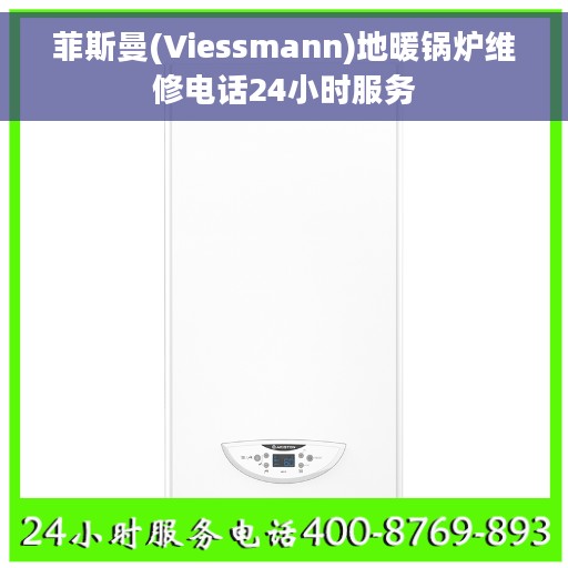 菲斯曼(Viessmann)地暖锅炉维修电话24小时服务