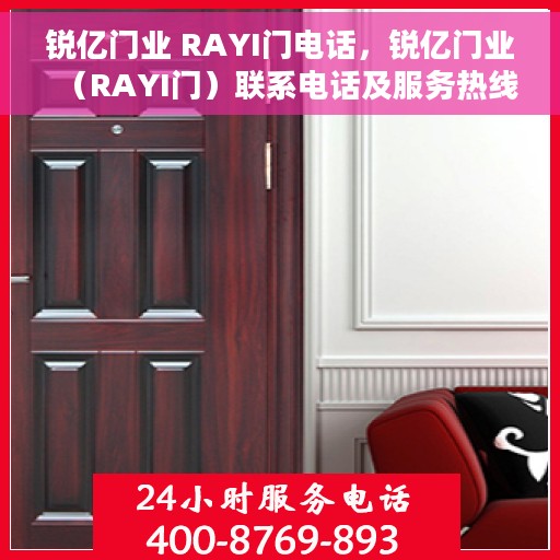 锐亿门业 RAYI门电话，锐亿门业（RAYI门）联系电话及服务热线