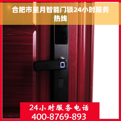 合肥市星月智能门锁24小时服务热线