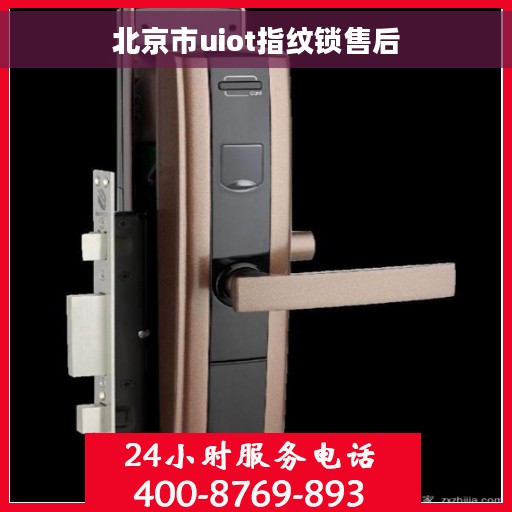 北京市uiot指纹锁售后
