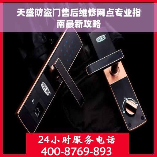 天盛防盗门售后维修网点专业指南最新攻略
