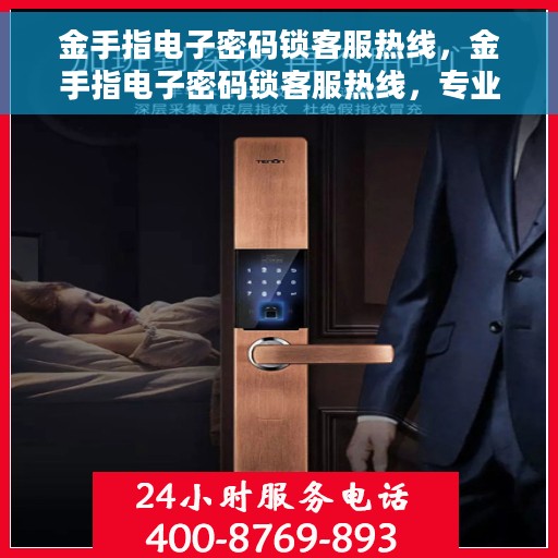 金手指电子密码锁客服热线，金手指电子密码锁客服热线，专业解答，贴心服务