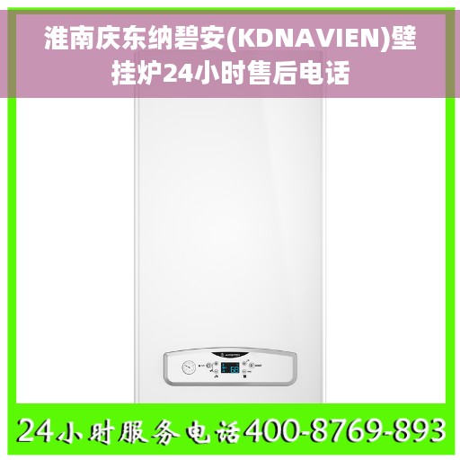 淮南庆东纳碧安(KDNAVIEN)壁挂炉24小时售后电话
