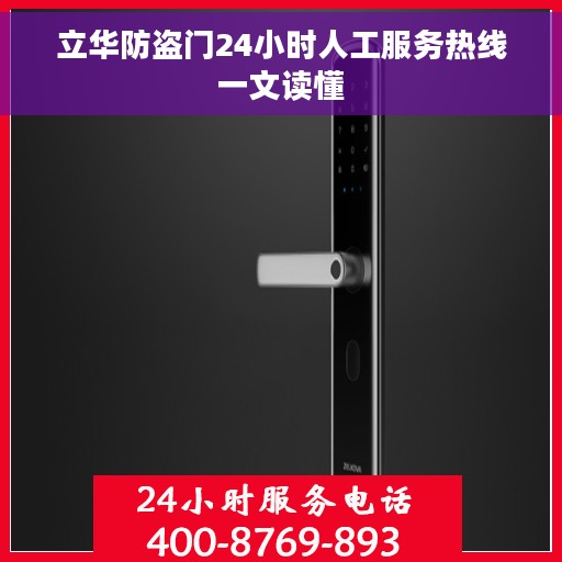 立华防盗门24小时人工服务热线一文读懂